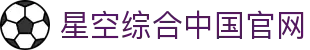 中国·星空综合(股份)有限公司-官方网站
